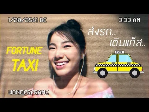 แท็กซี่เสี่ยงทาย Koisuru Fortune Taxi