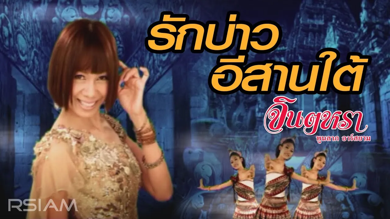 รักบ่าวอีสานใต้