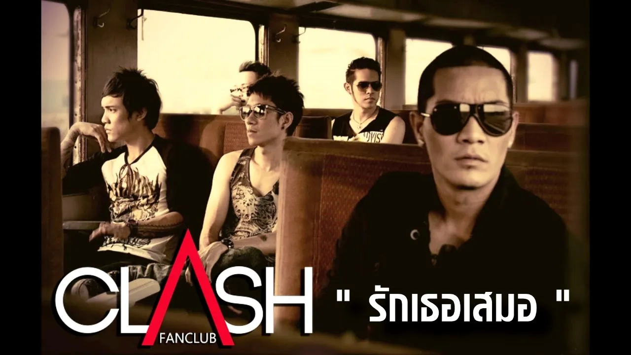 รักเธอเสมอ