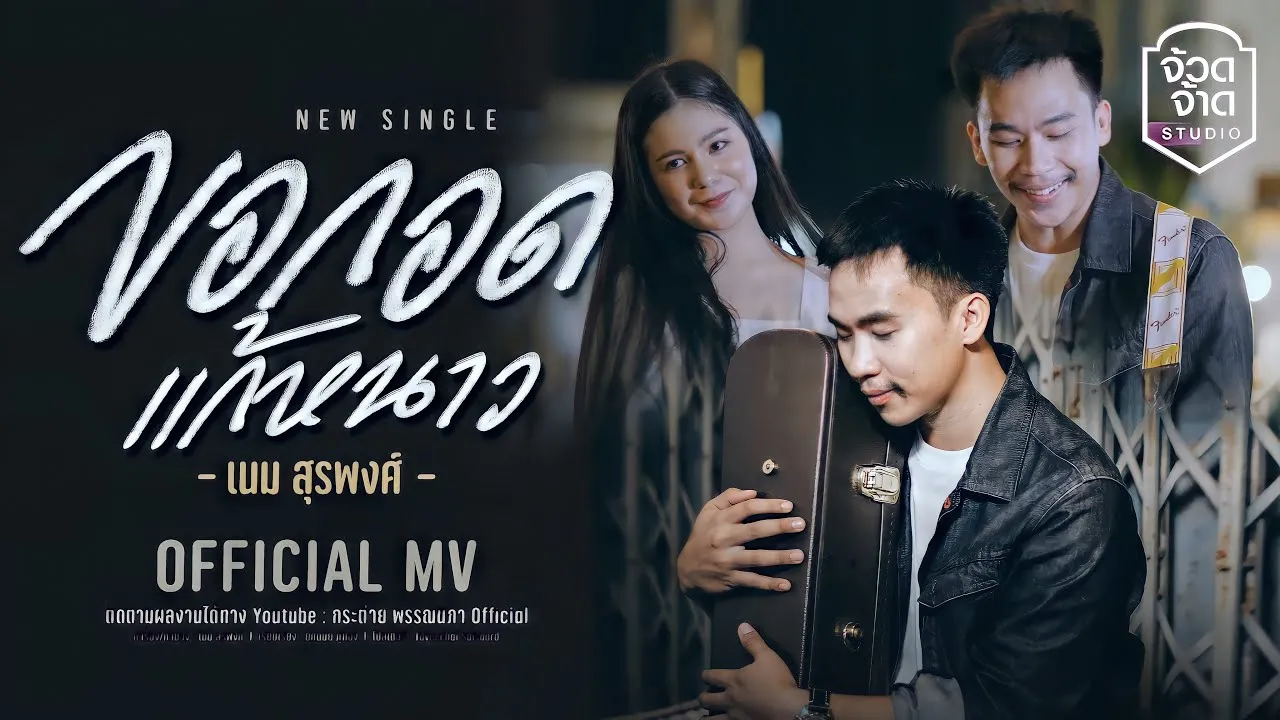 ขอกอดแก้หนาว