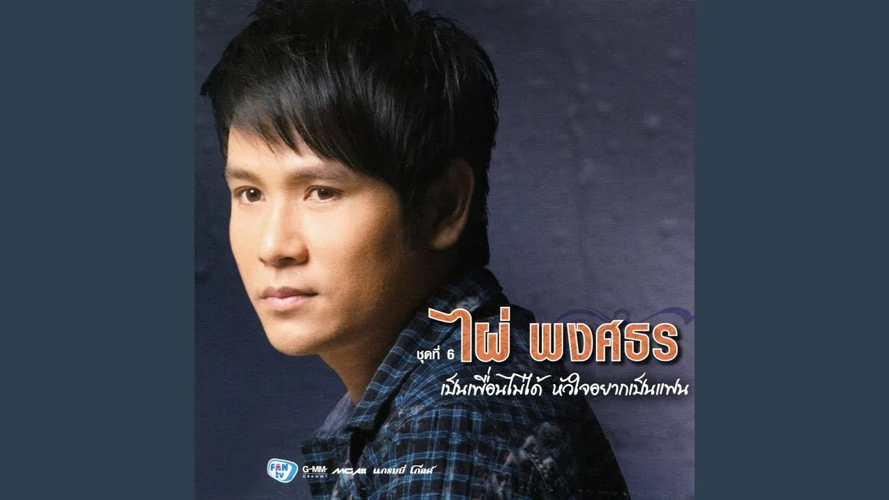 โทรมาคิดฮอด