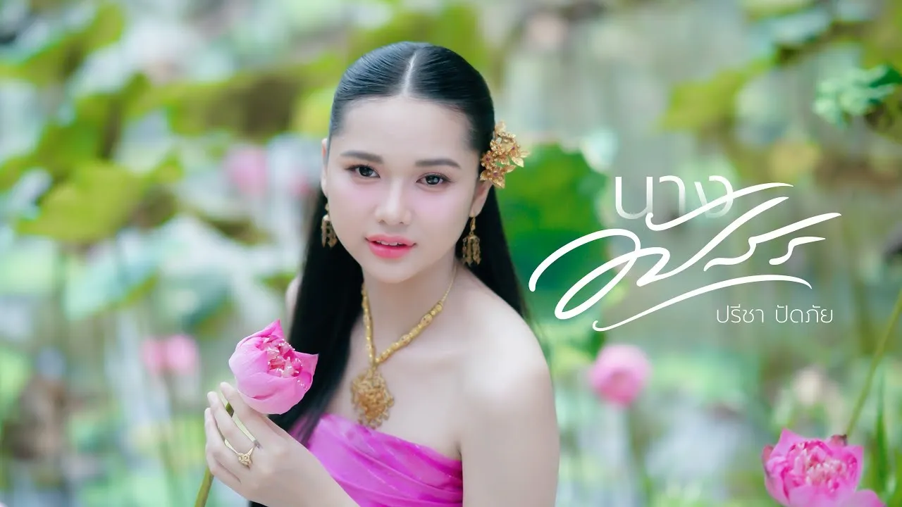 นางอัปสร