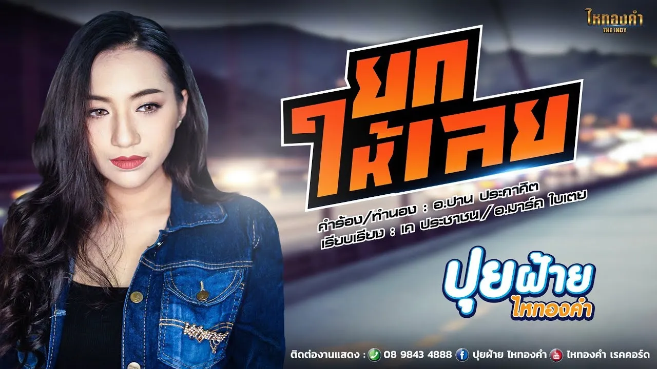 ยกให้เลย