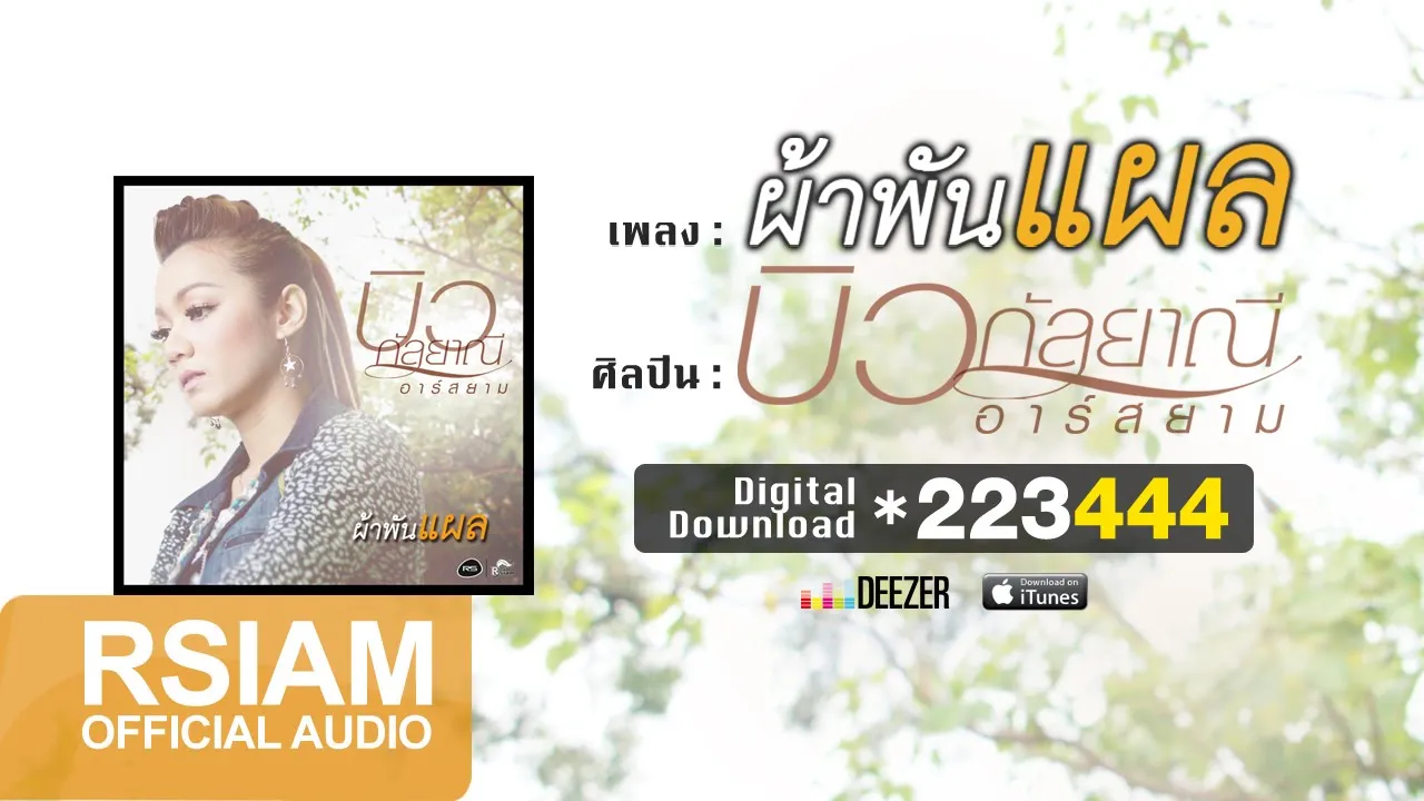 ผ้าพันแผล