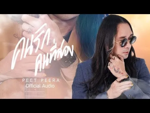 คนรักคนที่สอง