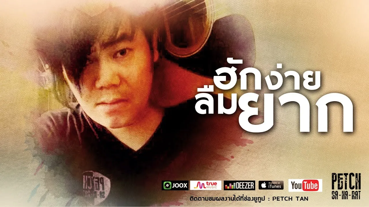 ฮักง่ายลืมยาก