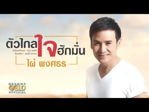 ตัวไกล ใจฮักมั่น