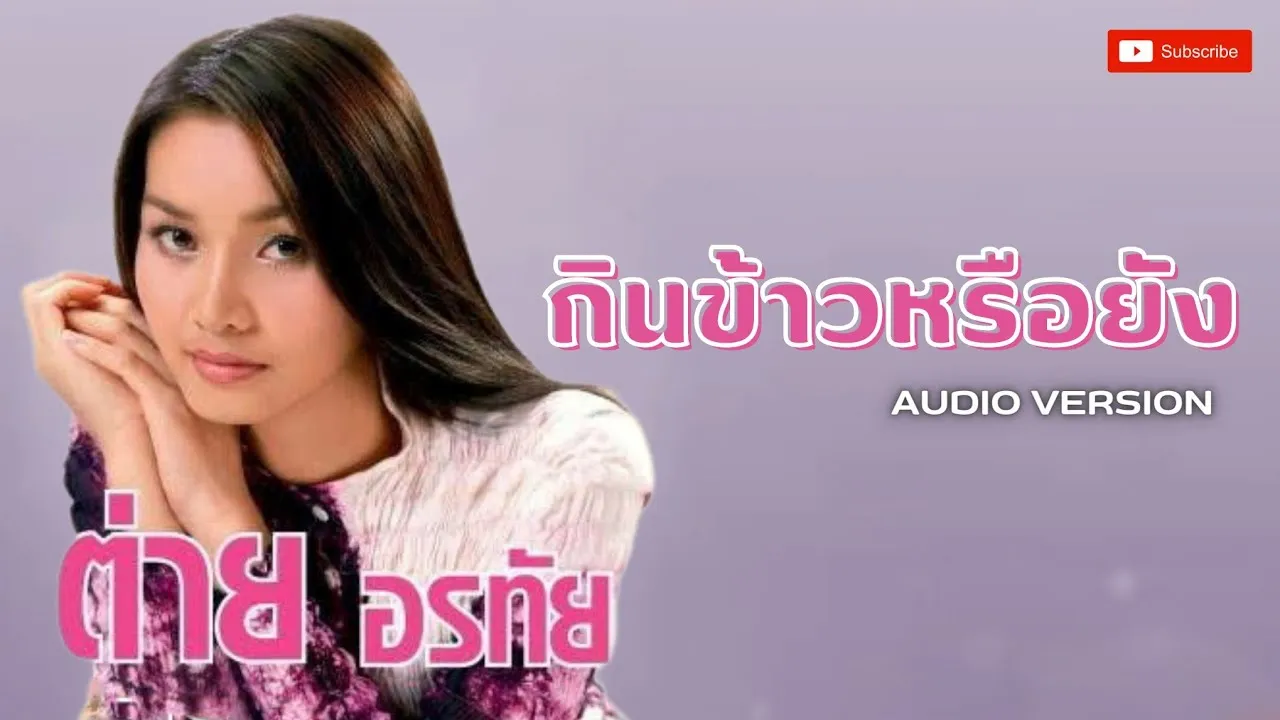 กินข้าวหรือยัง