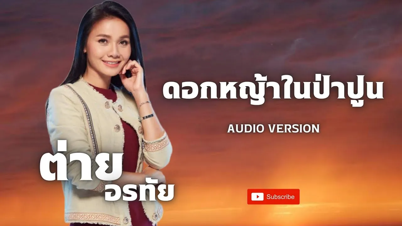 ดอกหญ้าในป่าปูน