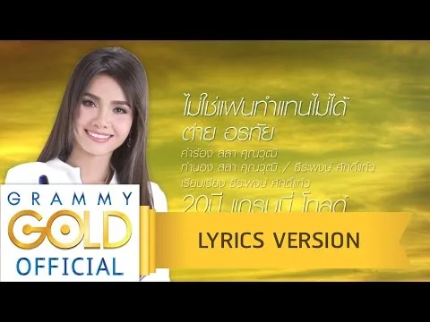 ไม่ใช่แฟนทำแทนไม่ได้