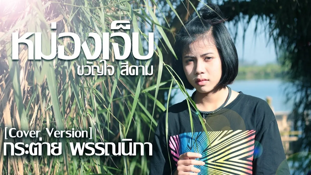 หม่องเจ็บ