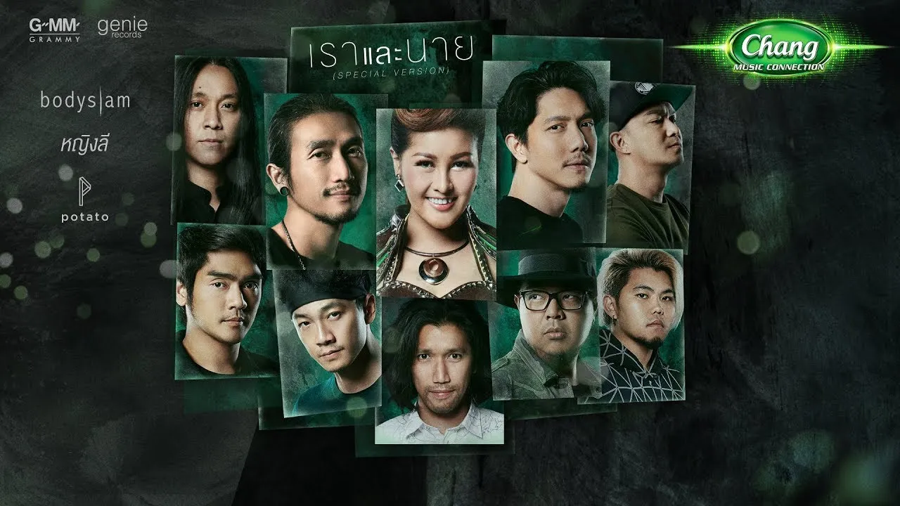 เราและนาย