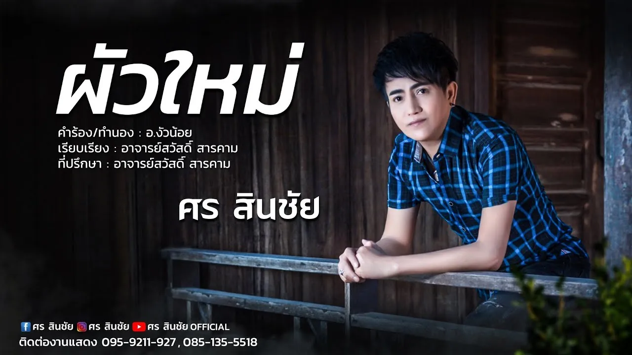 ผัวใหม่