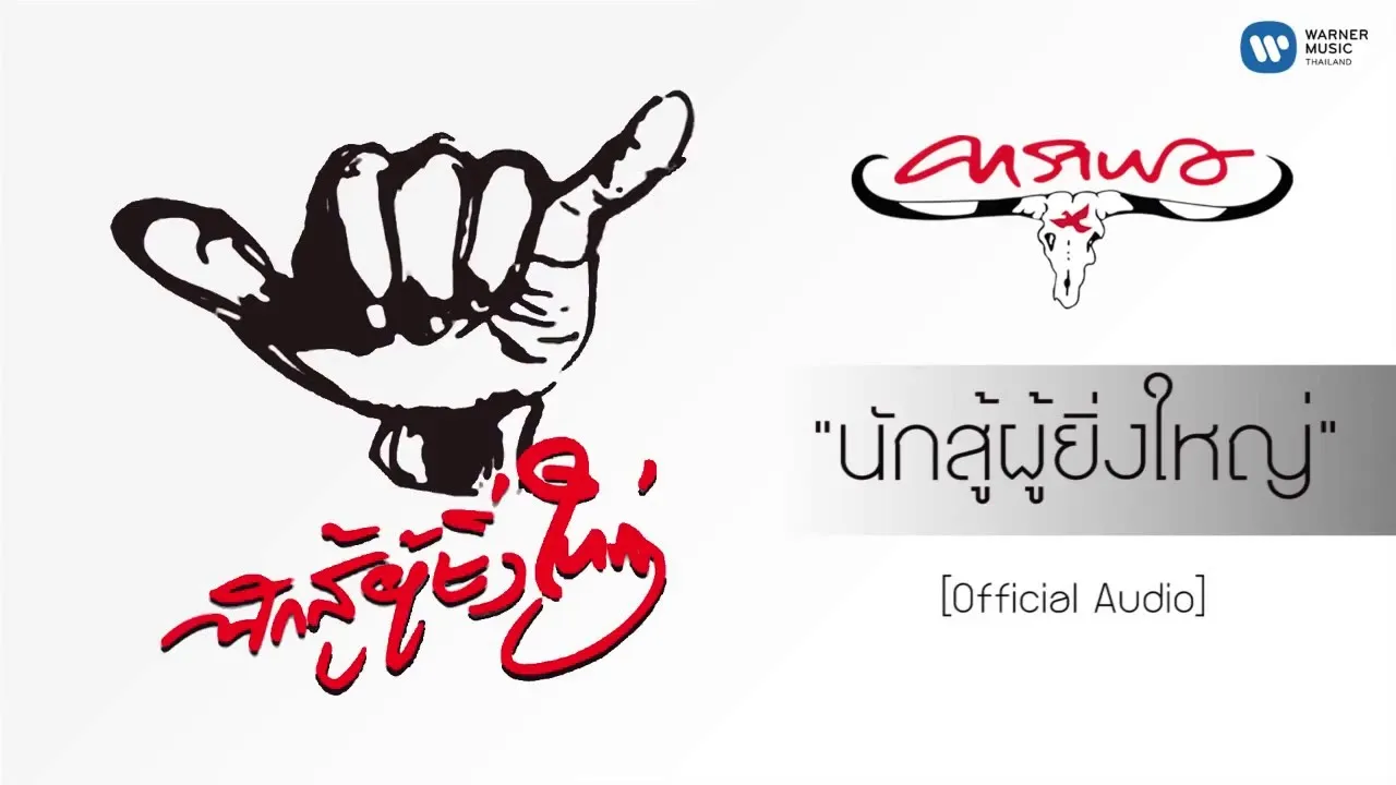 นักสู้ผู้ยิ่งใหญ่