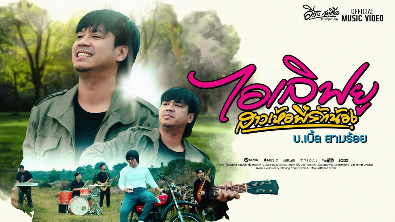 ไอเลิฟยู (สาวเห้อพี่รักน้อง)