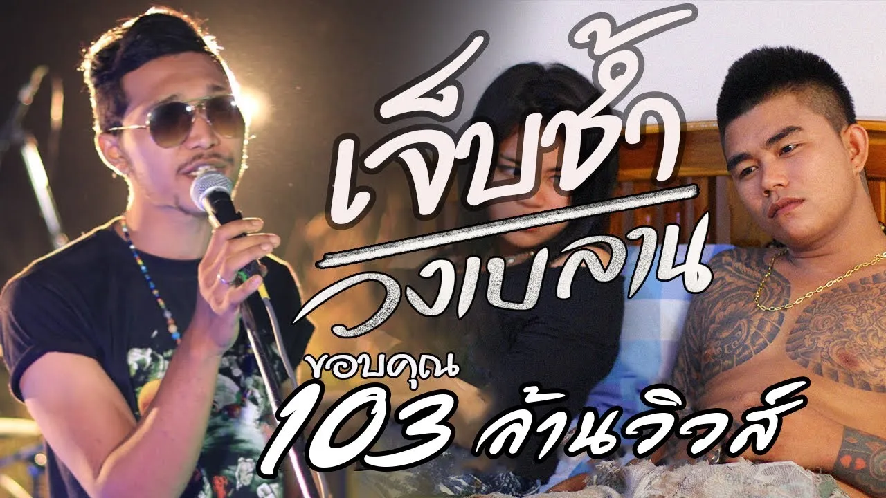 เจ็บช้ำ