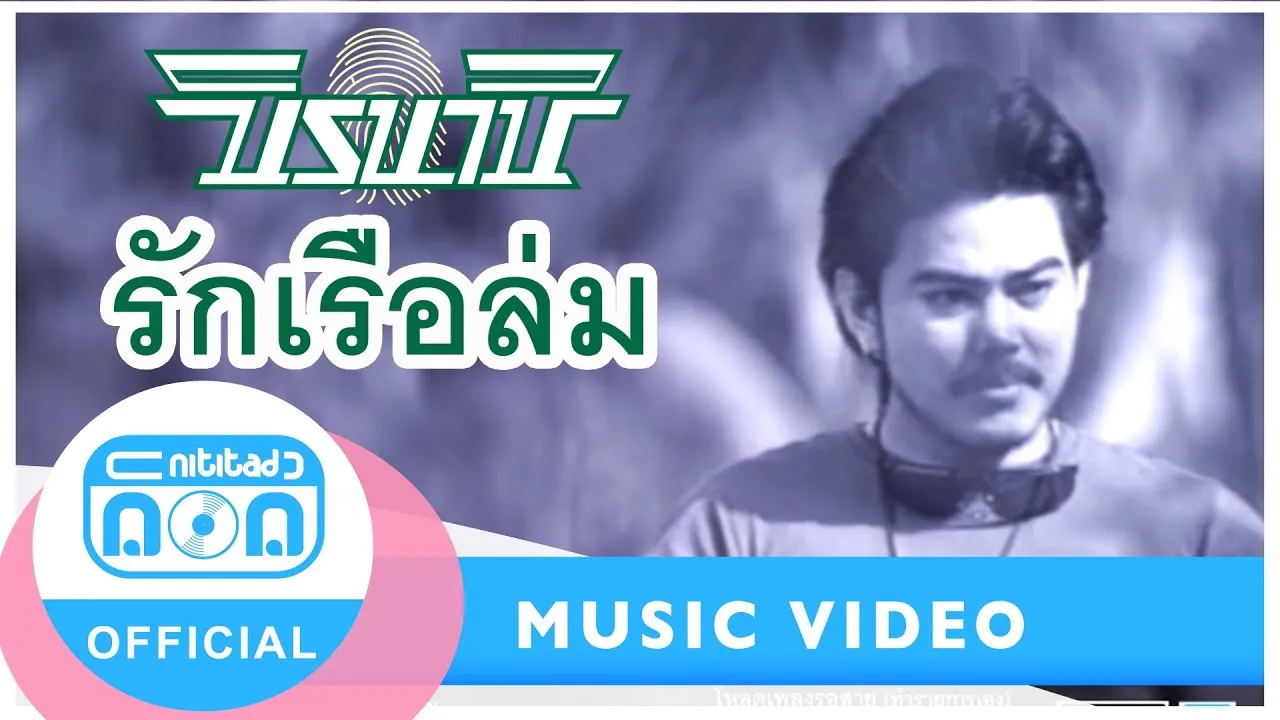 รักเรือล่ม