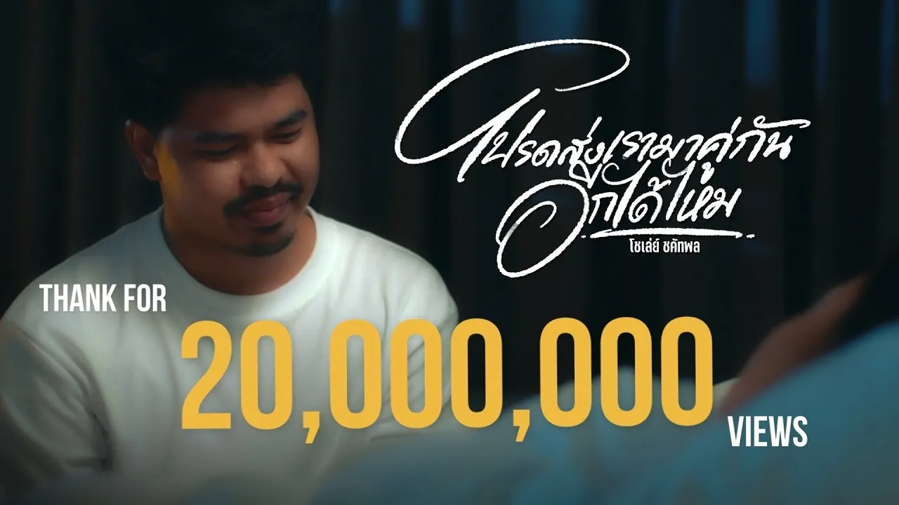 โปรดส่งเรามาคู่กันอีกได้ไหม