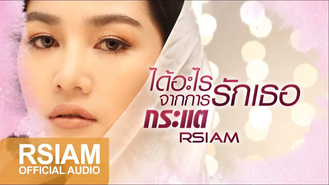 ได้อะไรจากการรักเธอ