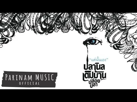 แค่นั้นเอง