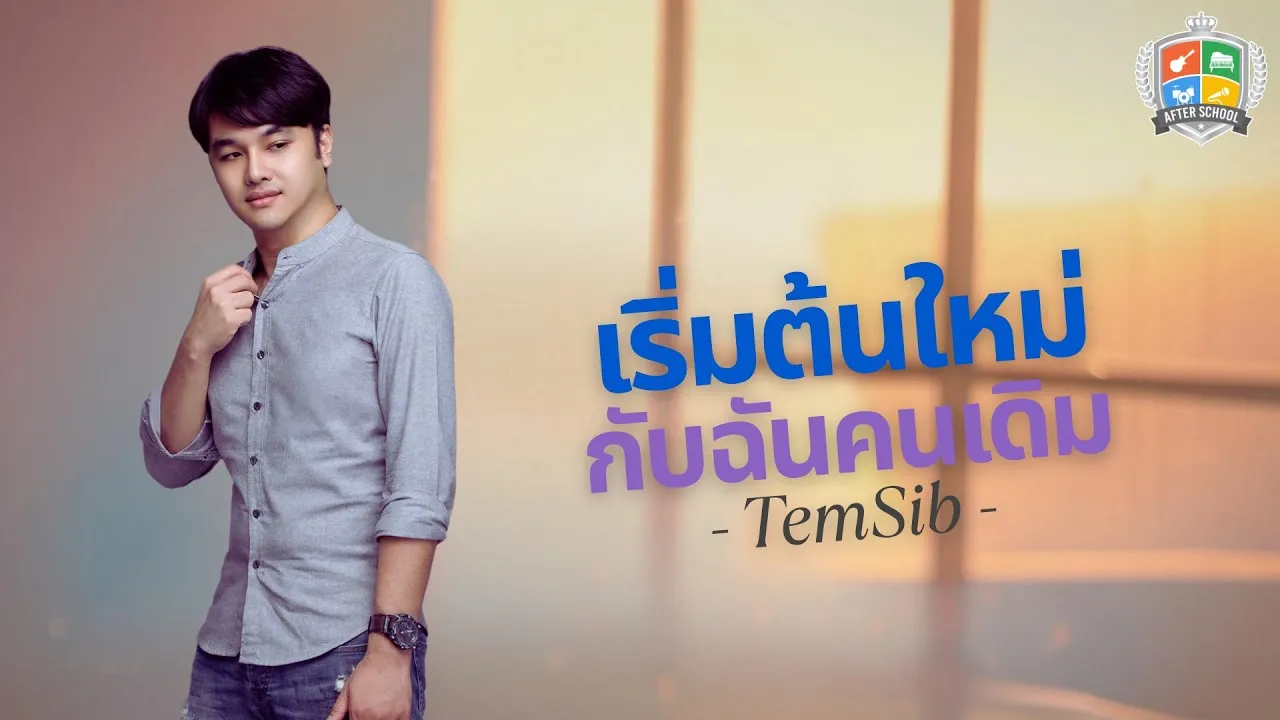 เริ่มต้นใหม่กับฉันคนเดิม