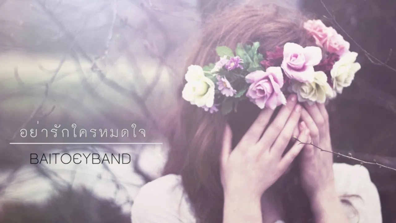 อย่ารักใครหมดใจ