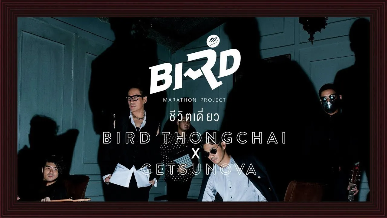 ชีวิตเดี่ยว