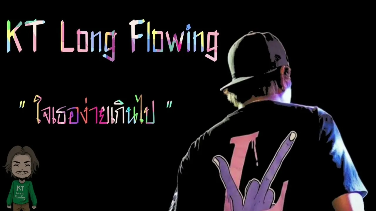 ใจเธอง่ายเกินไป