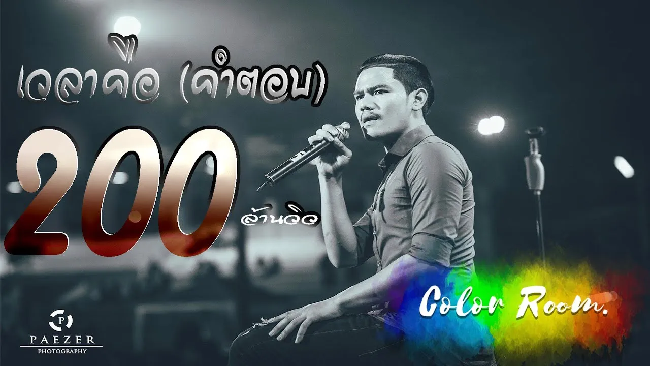 เวลาคือ(คำตอบ)