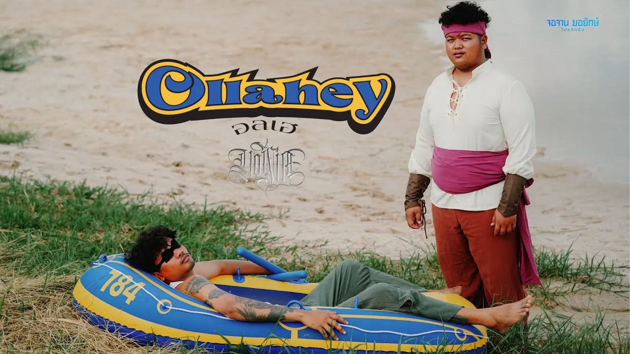 Ollahey (อลเฮ)