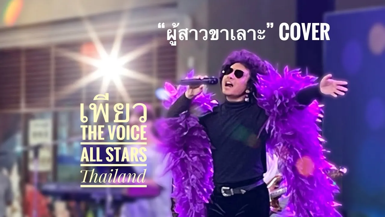 ผู้สาวขาเลาะ