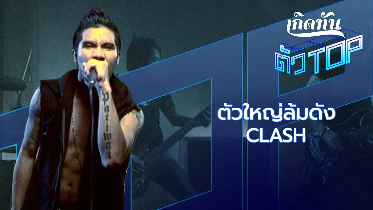 ตัวใหญ่ล้มดัง