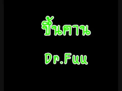 ขึ้นคาน