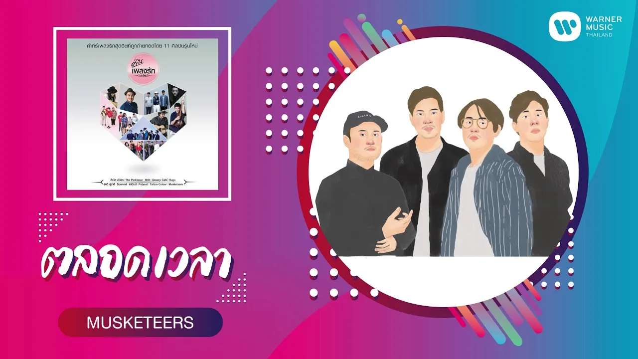 ตลอดเวลา