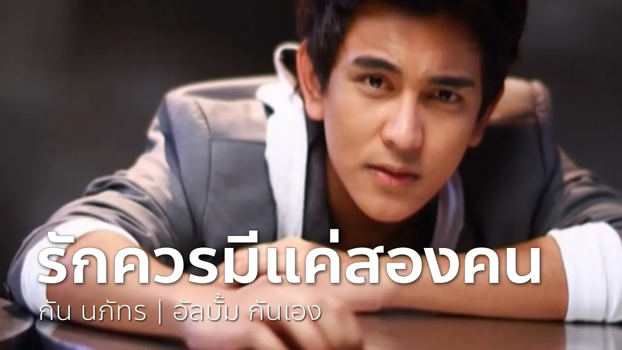 รักควรมีแค่สองคน