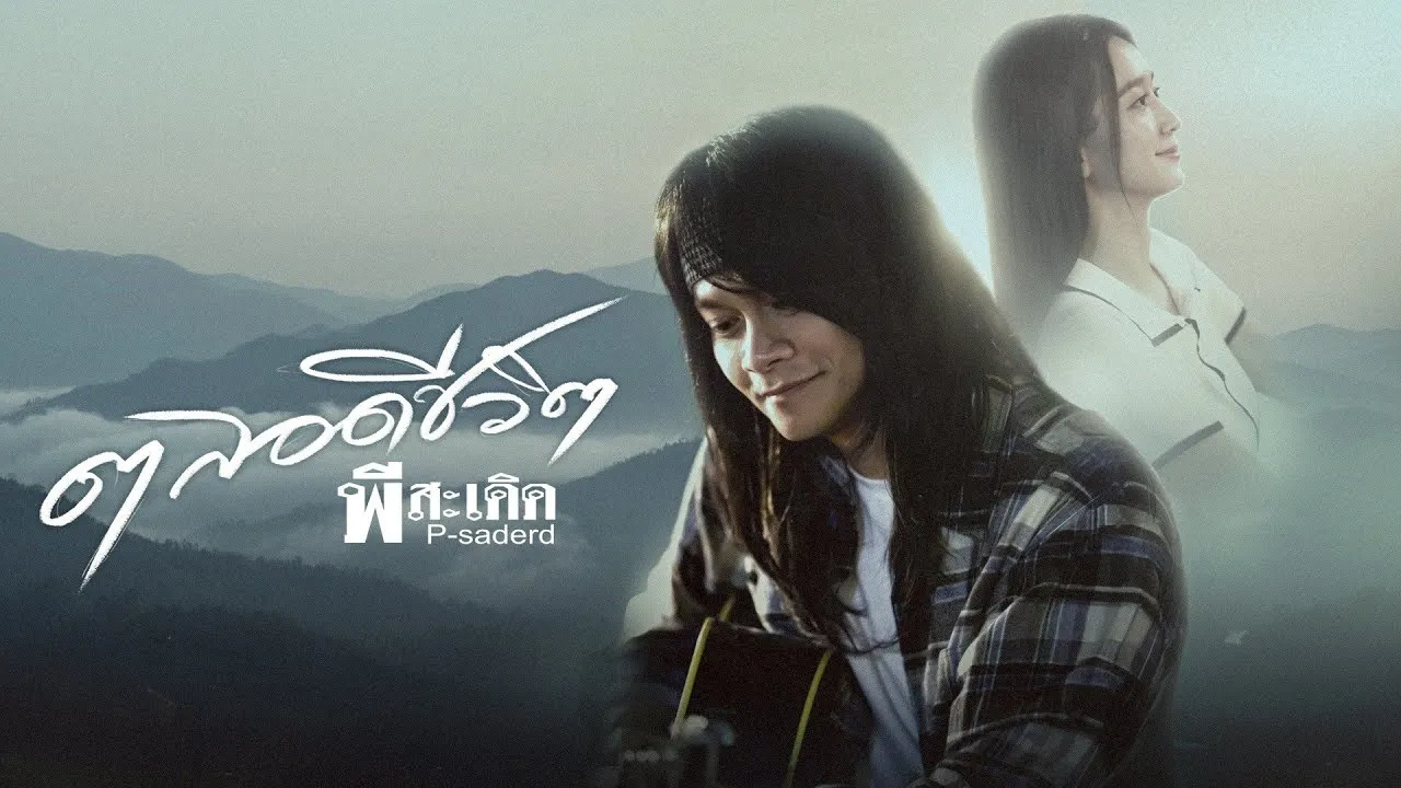 ตลอดชีวิต