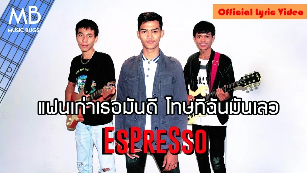 แฟนเก่าเธอมันดี โทษทีฉันมันเลว