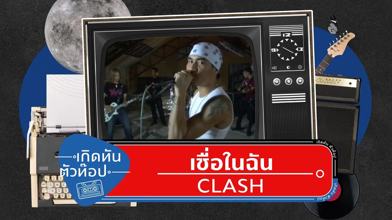 เชื่อในฉัน