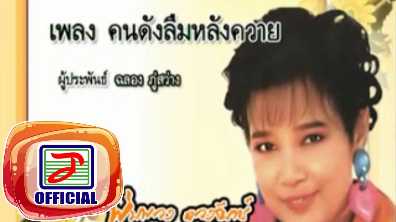 คนดังลืมหลังควาย