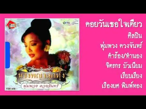 คอยวันเธอใจเดียว