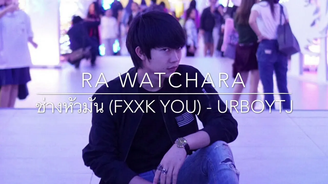 ช่างหัวมัน (Fxxk You)
