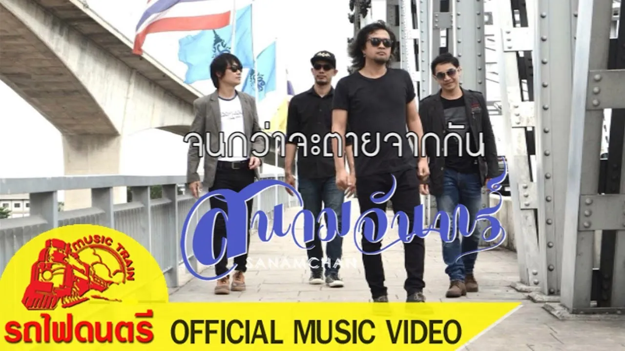 จนกว่าจะตายจากกัน