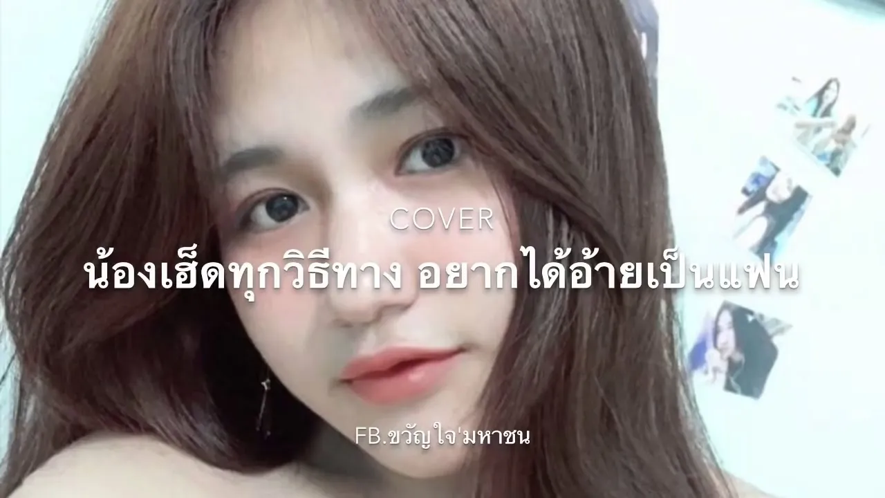 น้องเฮ็ดทุกวิธีทาง อยากได้อ้ายเป็นแฟน