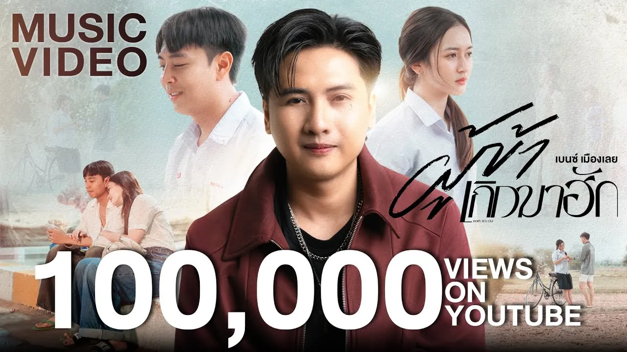 ผู้ข้าเกิดมาฮัก