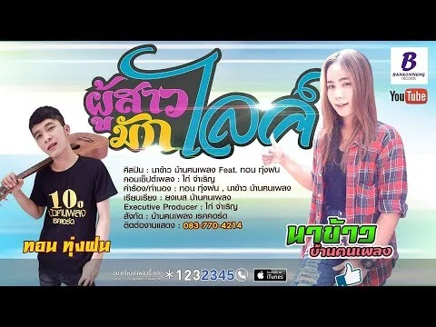 ผู้สาวมักไลค์