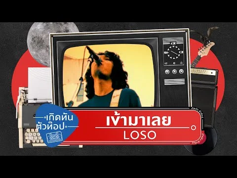 เข้ามาเลย