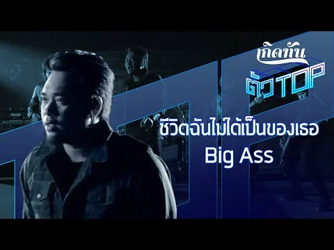 ชีวิตฉันไม่ได้เป็นของเธอ