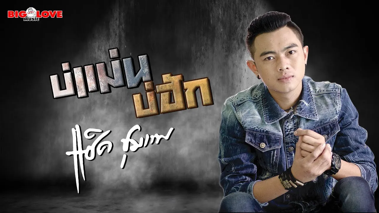 บ่แม่นบ่ฮัก