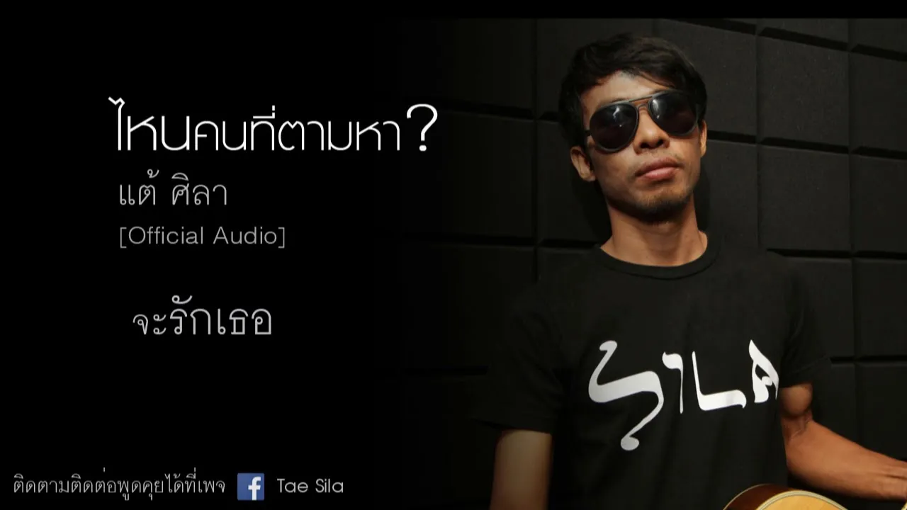 ไหนคนที่ตามหา