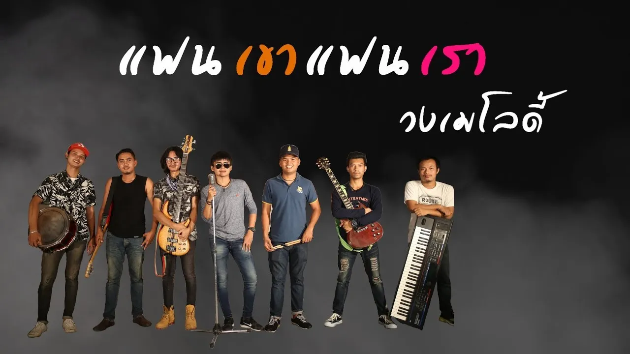 แฟนเขาแฟนเรา